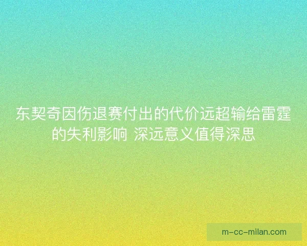 东契奇因伤退赛付出的代价远超输给雷霆的失利影响 深远意义值得深思 东契奇因伤退赛付出的代价远超输给雷霆的失利影响 深远意义值得深思