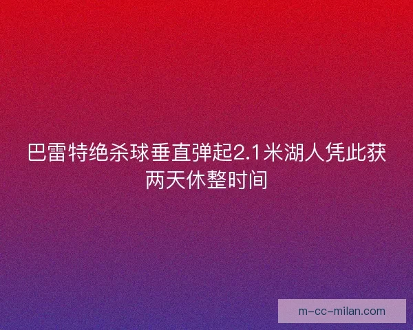 巴雷特绝杀球垂直弹起2.1米湖人凭此获两天休整时间