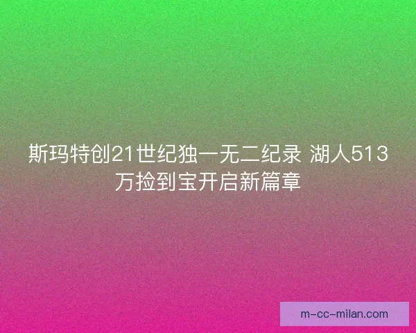 斯玛特创21世纪独一无二纪录 湖人513万捡到宝开启新篇章